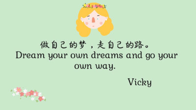 #Vicky碎碎念#
做自己的梦，里走自己的路！