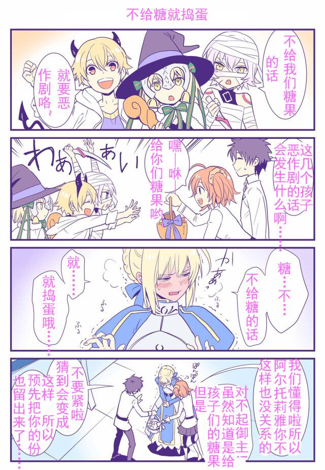 杰克 幼贞 幼闪:不给糖就捣蛋！！
saber:不给糖的话......就、就捣蛋。