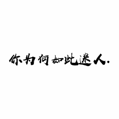  文字#扎心#手写句#心酸文字#励志句#小清新句#恋爱句#折骨成诗（每天更新哦）