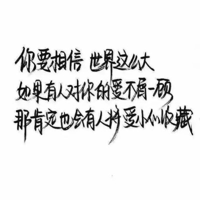  文字#扎心#手写句#心酸文字#励志句#小清新句#恋爱句#折骨成诗（每天更新哦）