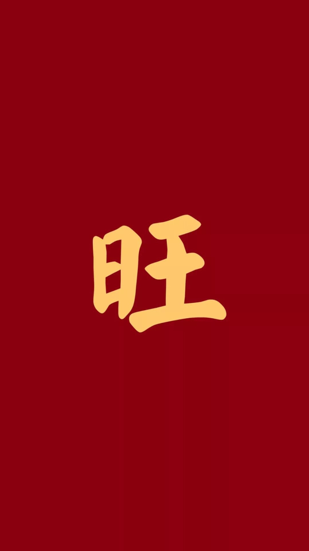 狗年壁纸