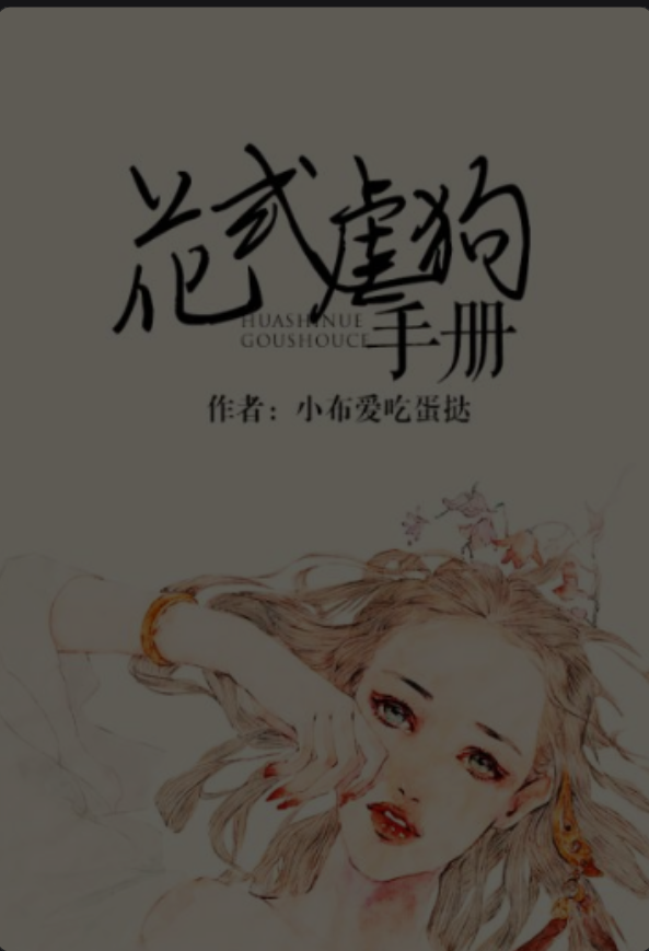 《花式虐狗手册》姐弟恋♥
忠犬中二男主VS重生冷静女主
甜到爆炸不看后悔系列♥♥♥