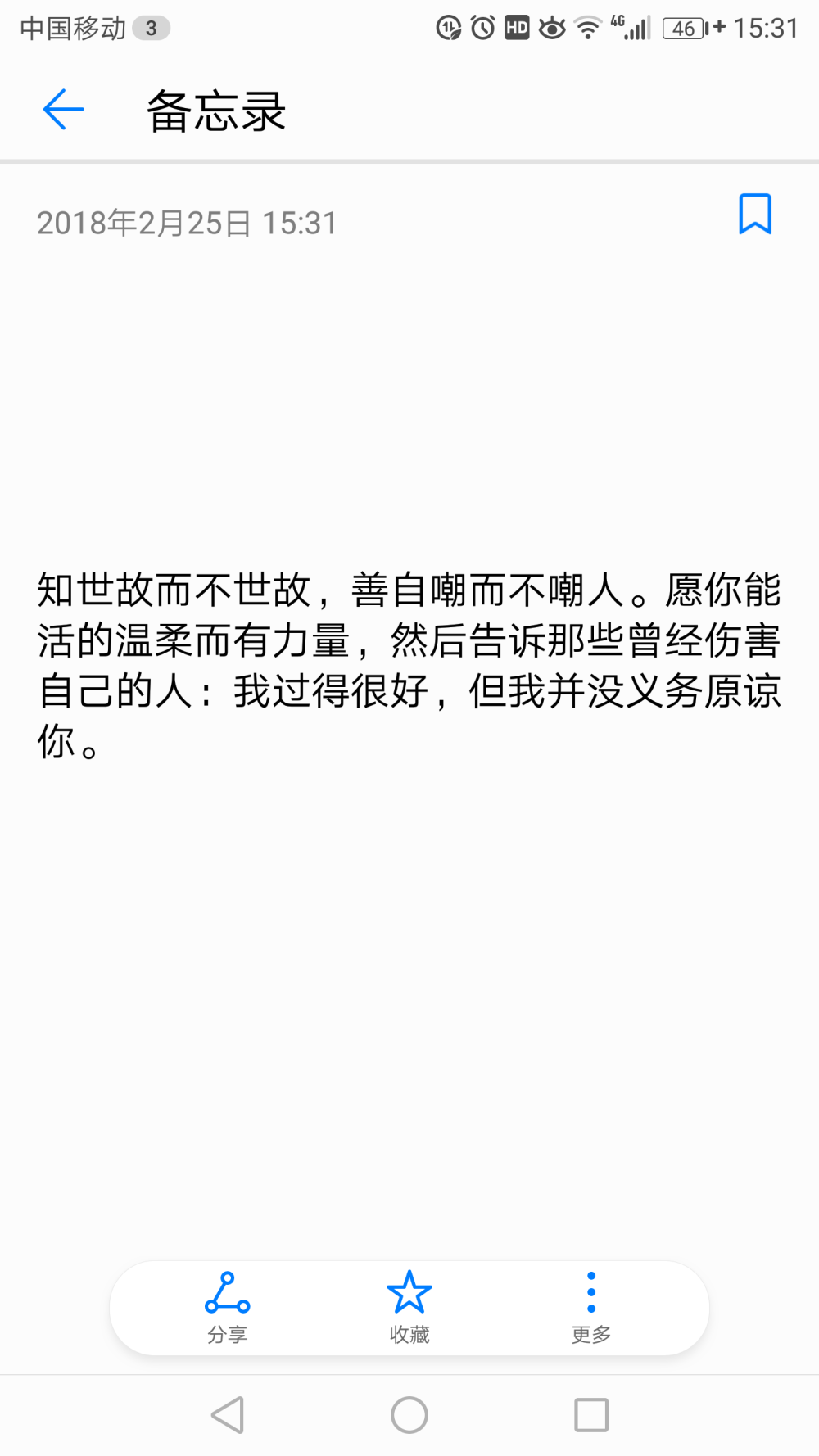 知世故而不世故，善自嘲而不嘲人。愿你能活的温柔而有力量，然后告诉那些曾经伤害自己的人：我过得很好，但我并没义务原谅你。