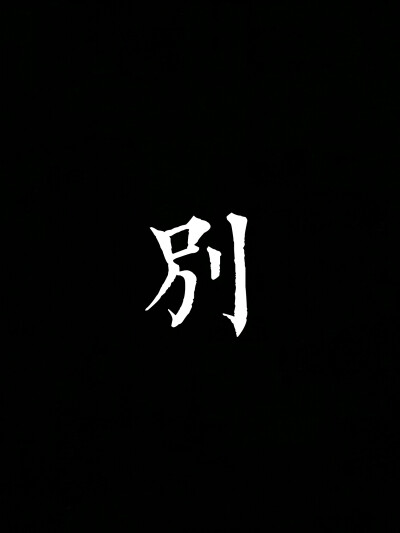 @虞戏 文字 壁纸