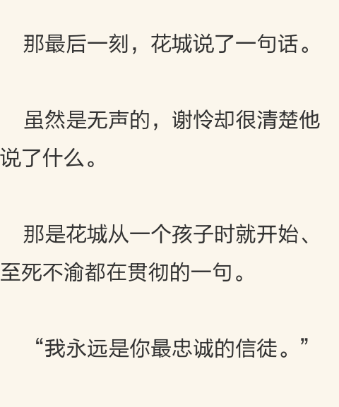 完结 撒花
天官赐福 百无禁忌
小说内片段
