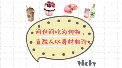 Vicky碎碎念