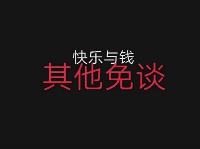 文字/快乐与钱 其他免谈