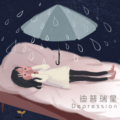 音乐专辑封面/迪普瑞星Depression