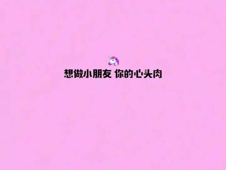  ♡
可爱炸了的句子.