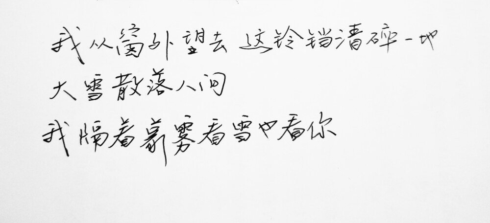 文字句子 手写 情书 安卓壁纸 iPhone壁纸 横屏 歌词 备忘录 白底 钢笔 古风 黑白 闺密 伤感 青春 治愈系 温暖 情话 情绪 明信片 暖心语录 正能量 唯美 意境 文艺 文字控 原创（背景来自网络 侵权删）喜欢请赞 by.VIVEN✔。