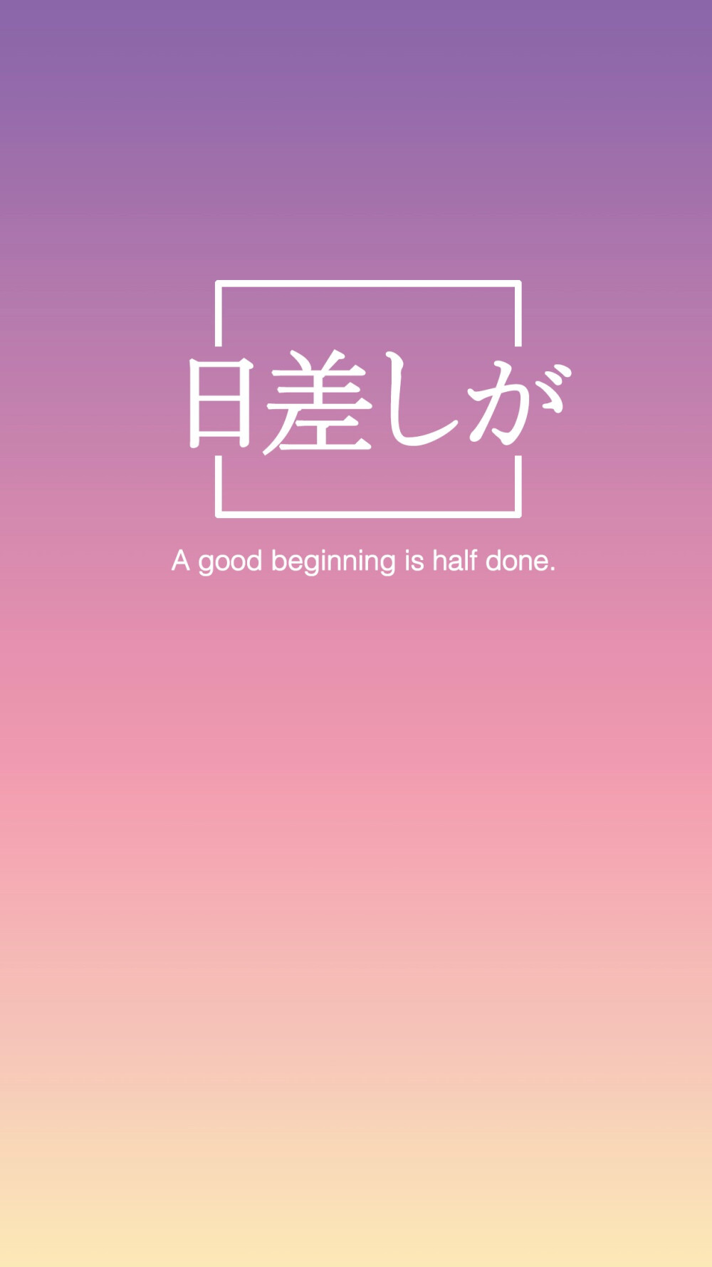 文字壁纸 渐变壁纸 日文 壁纸 需要更多的话请关注我哦