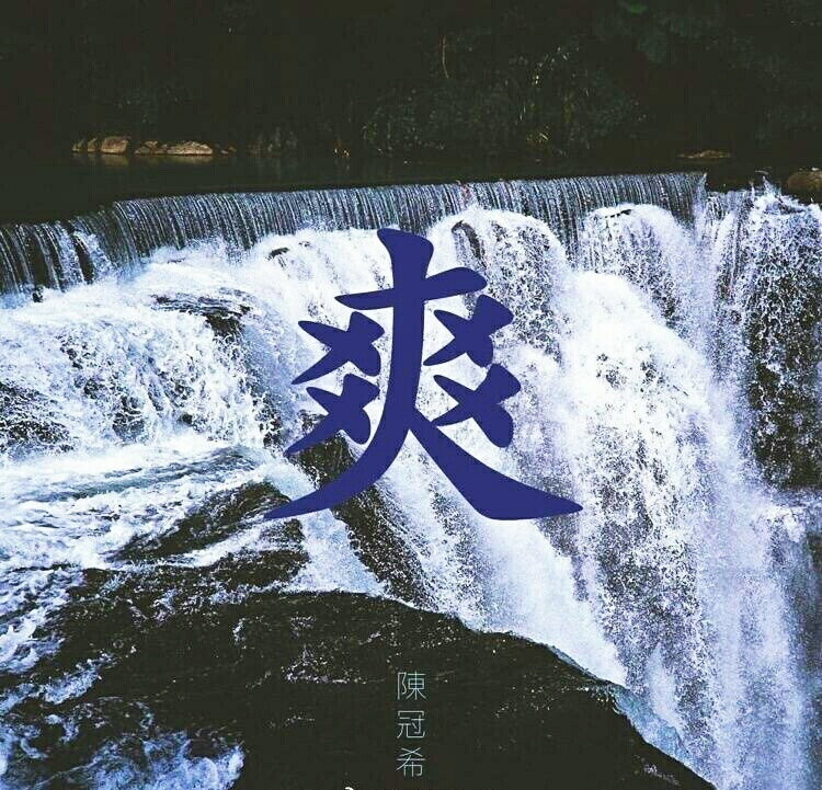 陈冠希 壁纸