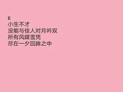 ♡
小生不才
接下一句.