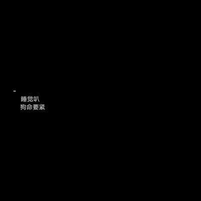 黑底白字