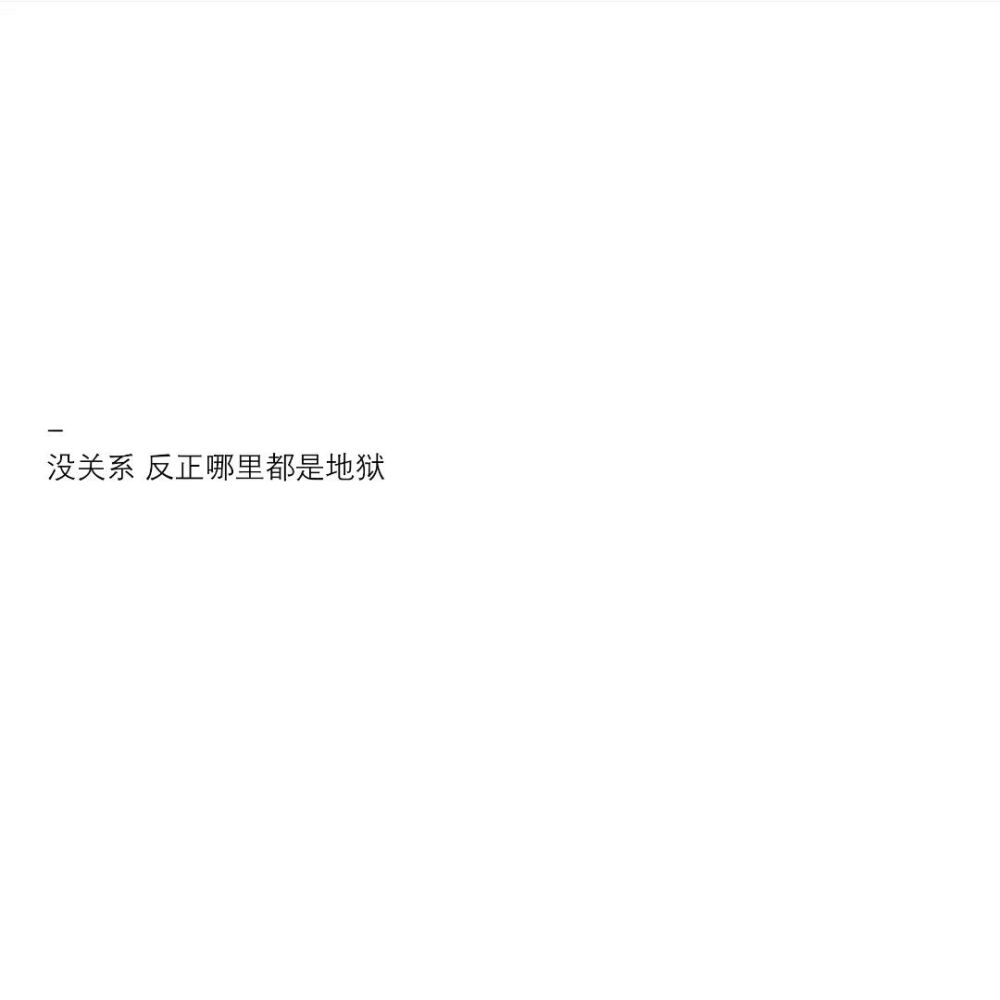 白底黑字