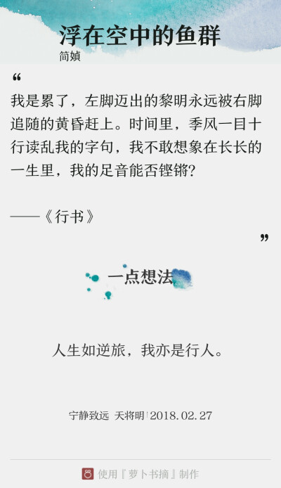 出自:简媜 《浮在空中的鱼群·行书》