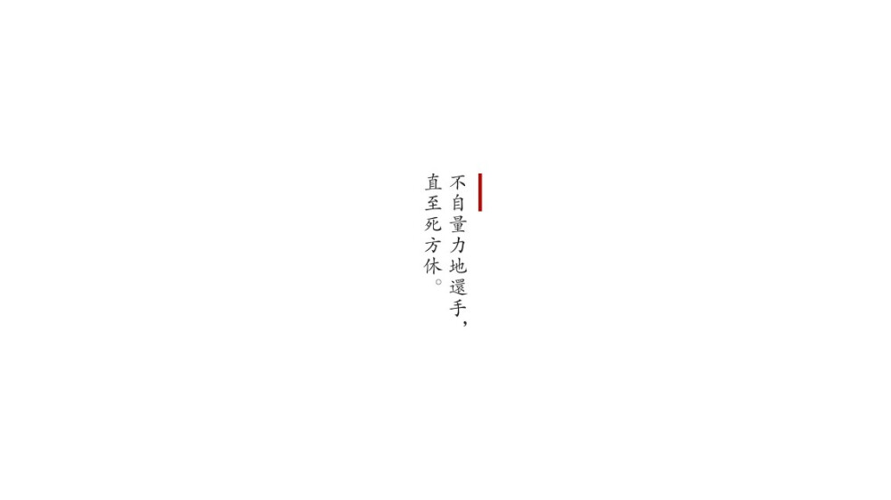 励志/治愈/戳心文字系列