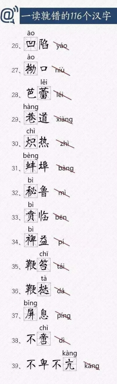 116个容易读错的汉字√