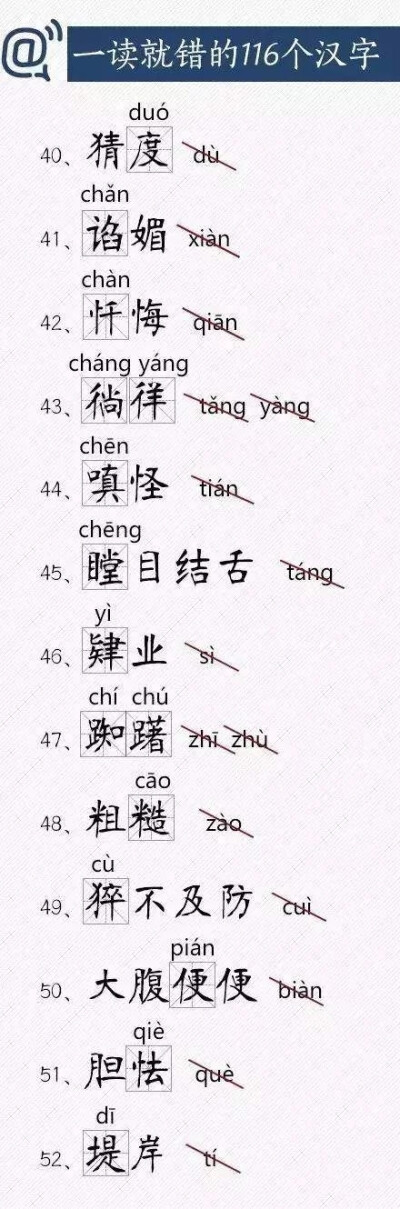 116个容易读错的汉字√