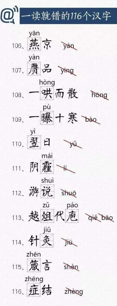 116个容易读错的汉字√