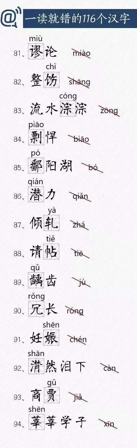 116个容易读错的汉字√