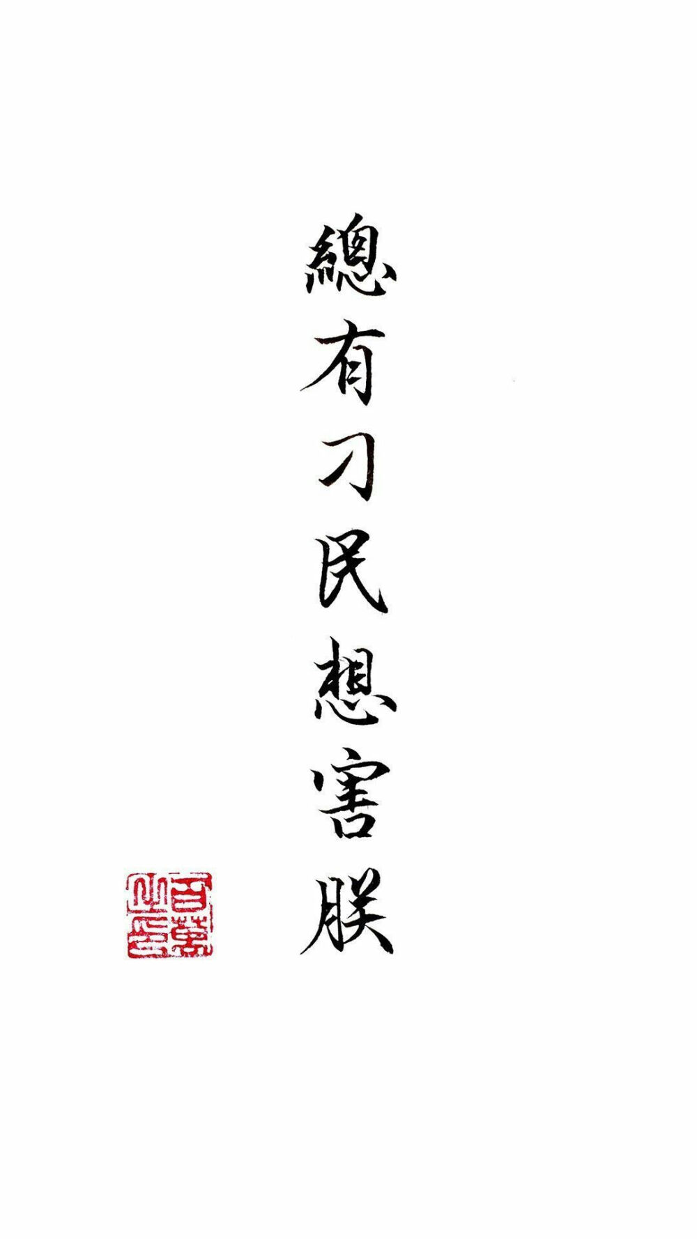 壁纸流行语背景白印章装逼戏精