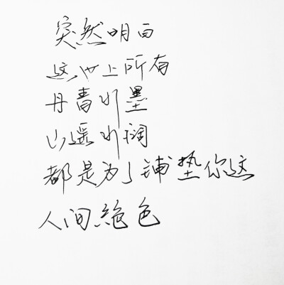 文字句子 手写 情书 安卓壁纸 iPhone壁纸 横屏 歌词 备忘录 白底 钢笔 古风 黑白 闺密 伤感 青春 治愈系 温暖 情话 情绪 明信片 暖心语录 正能量 唯美 意境 文艺 文字控 原创 喜欢请赞 by.VIVEN✔。