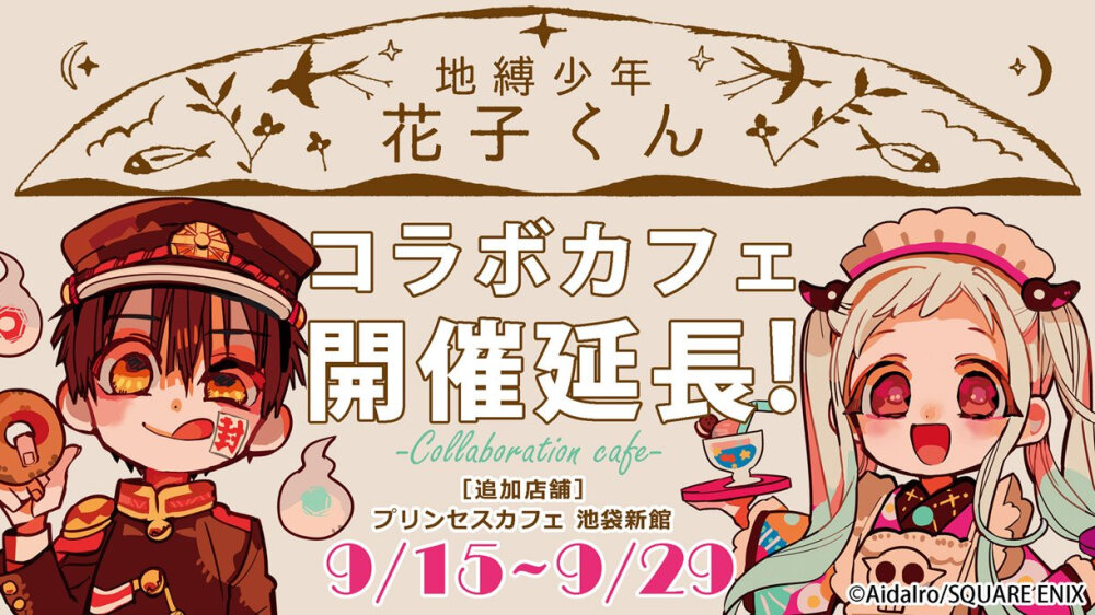 地缚少年花子君