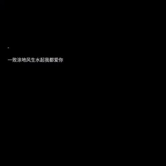 黑底白字