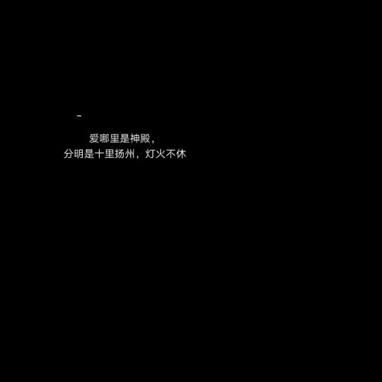 黑底白字