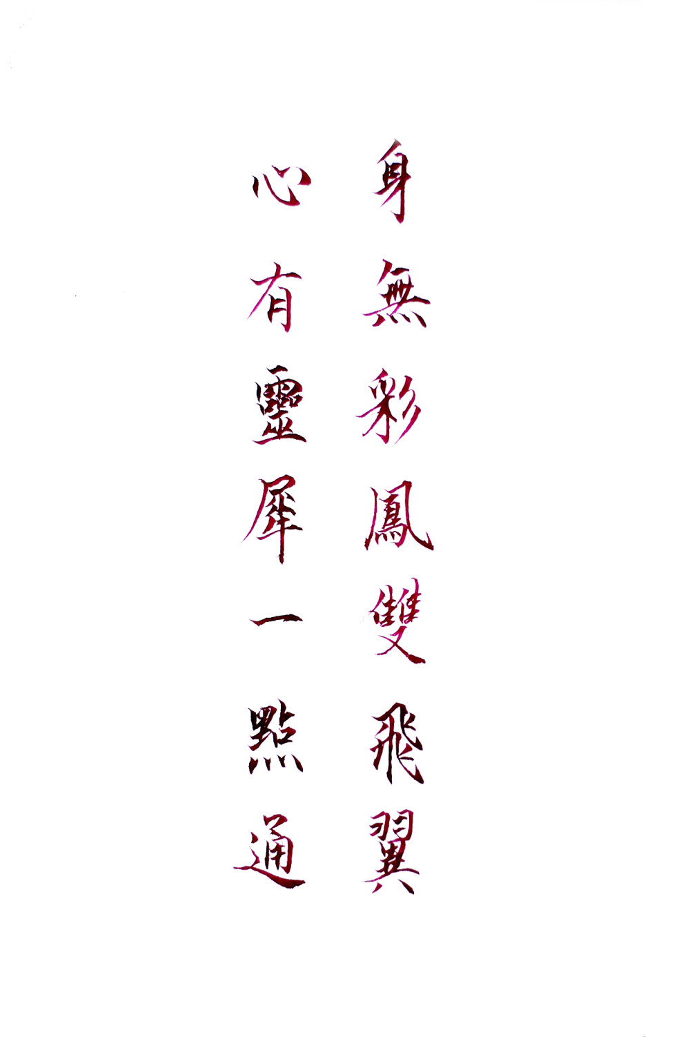 古风字