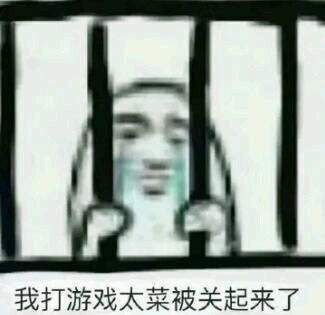 我打游戏太菜被关起来了