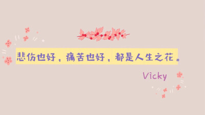 Vicky碎碎念