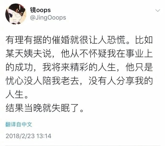 有理有据的催婚就让人很恐慌。比如某天姨夫说，他从不怀疑我在事业上的成功，我将来精彩的人生，他只是忧心没人陪我老去，没有人分享我的人生'