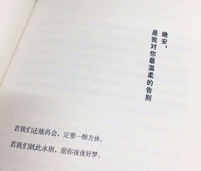 若我们还能再会
定要一醉方休
若我们就此永别
愿你夜夜好梦'
郑执《我在时间尽头等你》