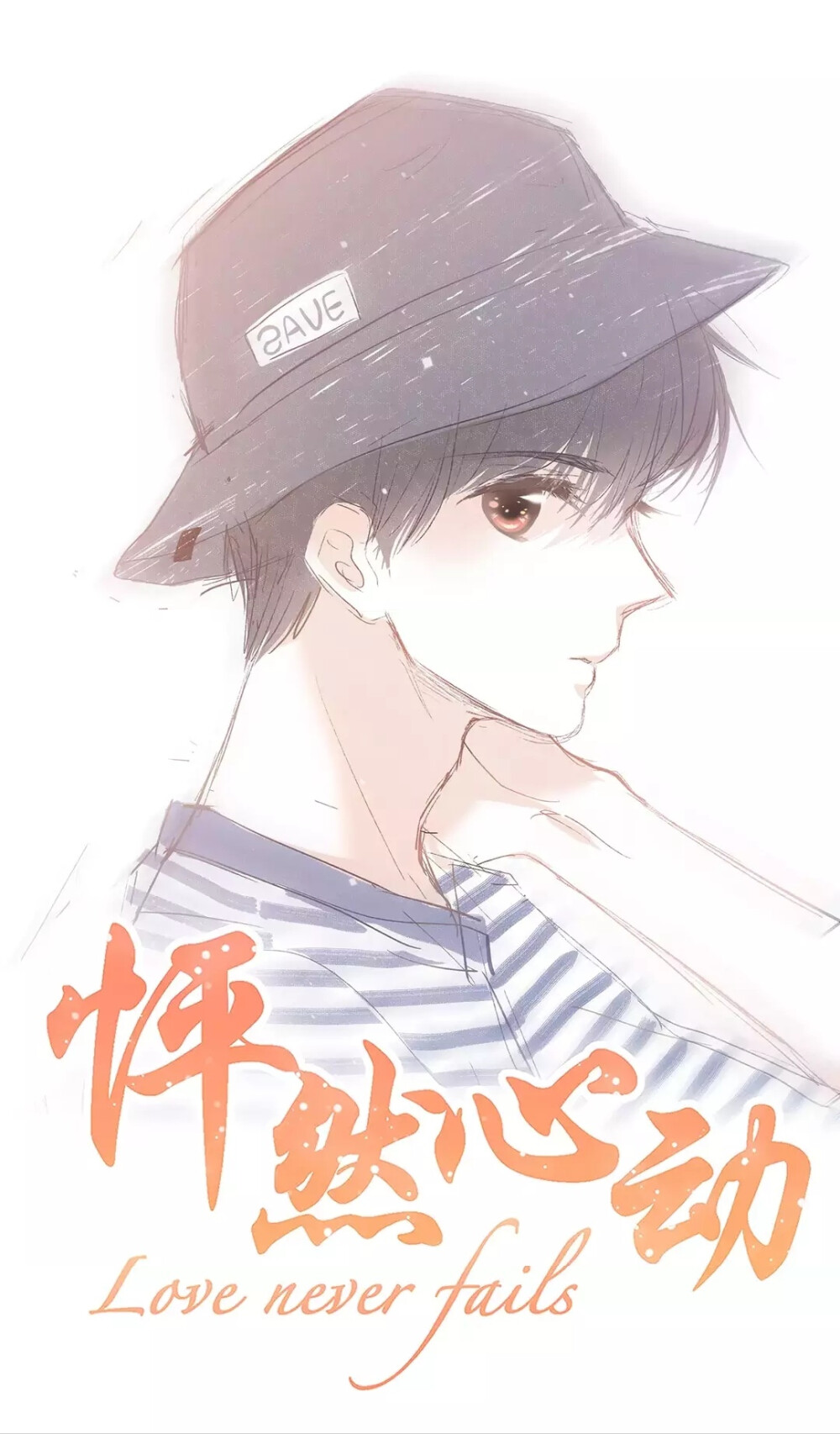 漫画怦然心动