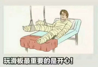 玩滑板最重要的是开心！