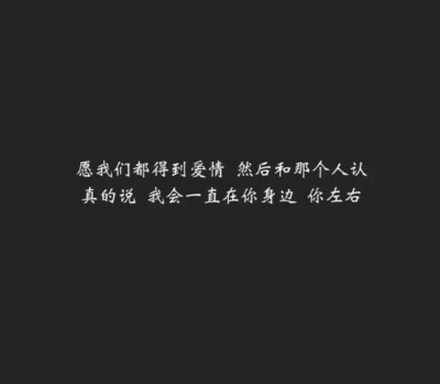 我会一直在你身边，你左右