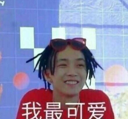 表情包喲～我最可愛