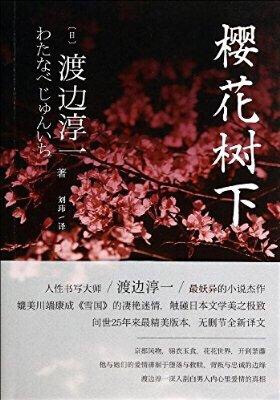 樱花树下 【日】渡边淳一 著 春天是樱花盛放的季节，在京都的樱花树下，东京出版社社长游佐爱上了自己情妇的女儿凉子。凉子背着母亲菊乃与游佐幽会，菊乃从蛛丝马迹中对两人的关系产生了怀疑，内心却不敢承认这样的…