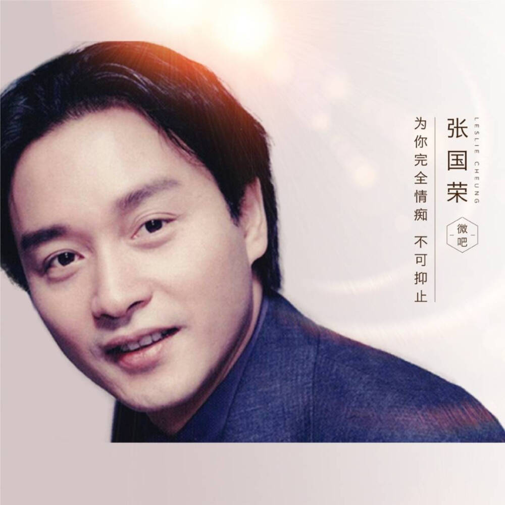 哥哥张国荣