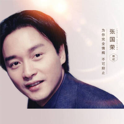 哥哥张国荣