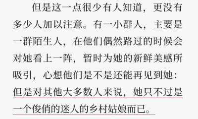 但是对其他大多数人来说，她只不过是一个俊俏的迷人的乡村姑娘而已。
