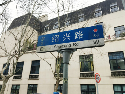 最文艺的绍兴路。