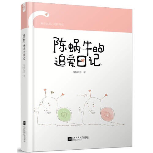  这是一只笨重可爱的蜗牛和一个医科天才你追我赶的故事。陈轻戒掉零食，捡起繁重学业，只为争取一个和夏东拓修成正果的机会。
“夏东柘我想做你女朋友。”
“不好。”
“夏东柘，做我男朋友吧。”
“你这句以前说过。”
“有吗？”
“有，我们认识的第三百五十二天，下午三点，学校报亭旁。”