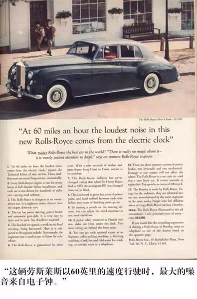 几十年前，广告教父奥格威创作出他的广告代表作：这辆劳斯莱斯以60英里的速度行驶时，最大的噪音来自电子钟。