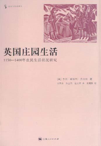 《英国庄园生活》 英·贝内特
本书是研究中世纪庄园农民的经典之作，它以1150-1400年为单位，生动地描绘了中世纪乡村生活的模式，季节的影响，田间劳动的知识，地租和劳役，庄园管理、民间娱乐、宗教影响、法庭运作等，从而全方位地勾画了英国庄园农民物质生活与精神生活的图景。