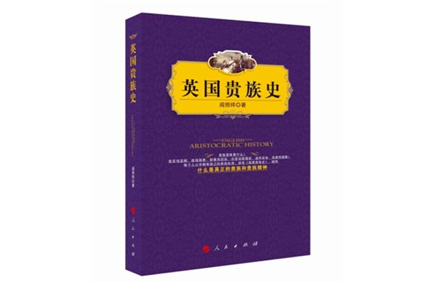 《英国贵族史》 作者 阎照祥
介绍英国贵族的发展历史与骑士制度。