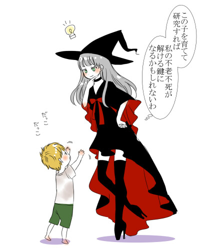 #魔女集会で会いましょう#
#不老魔女收养的孩子长大了#