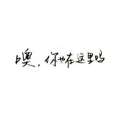 『江屿』背景♥纯字+图源QQ+侵权歉删